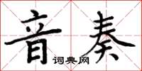 周炳元音奏楷書怎么寫