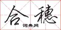 田英章合穗行書怎么寫