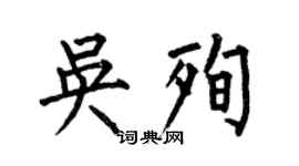 何伯昌吳殉楷書個性簽名怎么寫