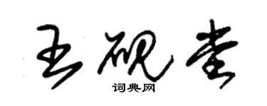 朱錫榮王硯堂草書個性簽名怎么寫