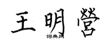何伯昌王明營楷書個性簽名怎么寫