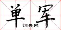 周炳元單軍楷書怎么寫