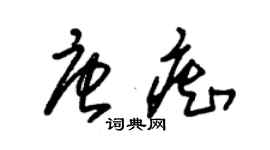 朱錫榮唐痴草書個性簽名怎么寫