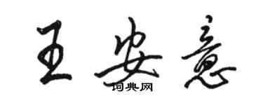 駱恆光王安意行書個性簽名怎么寫