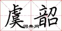 荊霄鵬虞韶楷書怎么寫