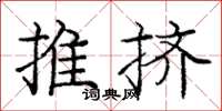 龐中華推擠楷書怎么寫