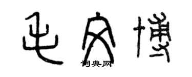 曾慶福毛文博篆書個性簽名怎么寫