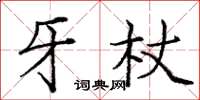 龐中華牙杖楷書怎么寫