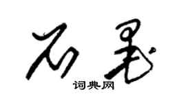 朱錫榮石墨草書個性簽名怎么寫