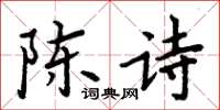 周炳元陳詩楷書怎么寫