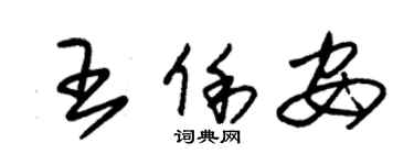 朱錫榮王俐安草書個性簽名怎么寫
