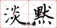 周炳元淡默楷書怎么寫