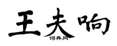 翁闓運王夫響楷書個性簽名怎么寫