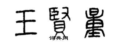 曾慶福王賢量篆書個性簽名怎么寫