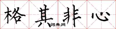 何伯昌格其非心楷書怎么寫