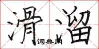 駱恆光滑溜楷書怎么寫