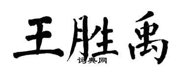 翁闓運王勝禹楷書個性簽名怎么寫