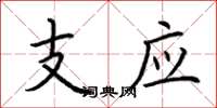 荊霄鵬支應楷書怎么寫