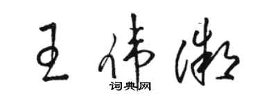 駱恆光王偉微草書個性簽名怎么寫