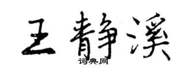 曾慶福王靜溪行書個性簽名怎么寫