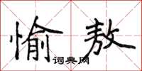 侯登峰愉敖楷書怎么寫