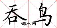 丁謙吞鳥楷書怎么寫