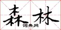 周炳元森林楷書怎么寫