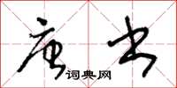 王冬齡唐書草書怎么寫