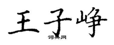 丁謙王子崢楷書個性簽名怎么寫