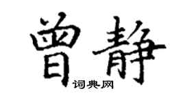 丁謙曾靜楷書個性簽名怎么寫