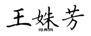 丁謙王姝芳楷書個性簽名怎么寫