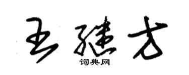 朱錫榮王繼方草書個性簽名怎么寫