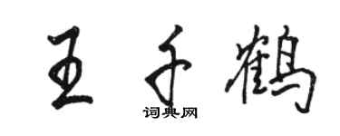 駱恆光王千鶴行書個性簽名怎么寫