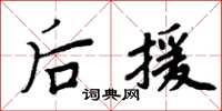 周炳元後援楷書怎么寫