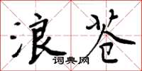 周炳元浪蒼楷書怎么寫