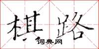 黃華生棋路楷書怎么寫