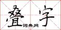 侯登峰疊字楷書怎么寫