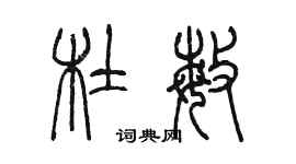 陳墨杜敏篆書個性簽名怎么寫