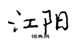 曾慶福江陽行書個性簽名怎么寫