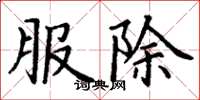 丁謙服除楷書怎么寫