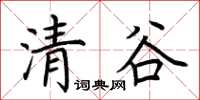 荊霄鵬清谷楷書怎么寫