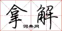 荊霄鵬拿解行書怎么寫