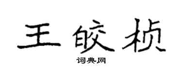 袁強王皎楨楷書個性簽名怎么寫