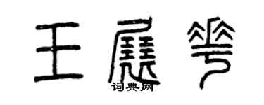曾慶福王展花篆書個性簽名怎么寫