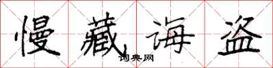 袁強慢藏誨盜楷書怎么寫