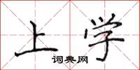 侯登峰上學楷書怎么寫