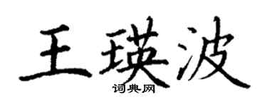 丁謙王瑛波楷書個性簽名怎么寫