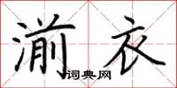 荊霄鵬湔衣楷書怎么寫