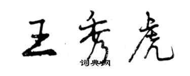 曾慶福王秀虎行書個性簽名怎么寫