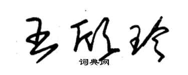 朱錫榮王欣玲草書個性簽名怎么寫